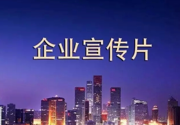 公司形象宣传片制作 公司形象宣传片制作